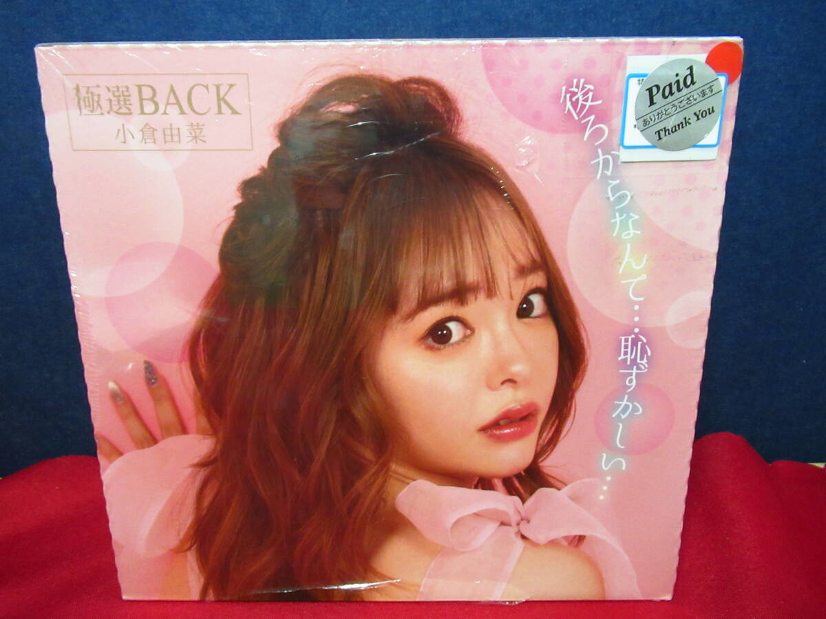 極選BACK 小倉由菜